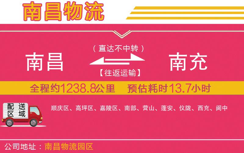 南昌到南充物流公司 南昌到南充物流公司