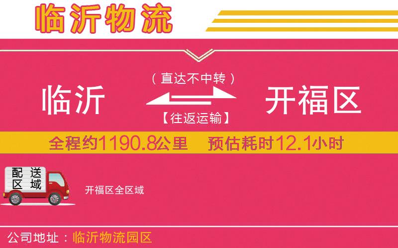 臨沂到開福區(qū)物流公司 臨沂到開福區(qū)物流公司