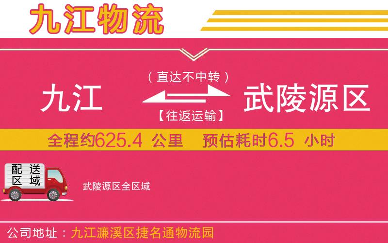 九江到武陵源區(qū)物流公司 九江到武陵源區(qū)物流公司