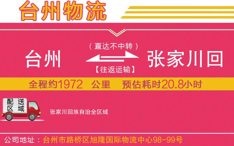 臺(tái)州到張家川回族自治物流公司 臺(tái)州到張家川回族自治物流公司