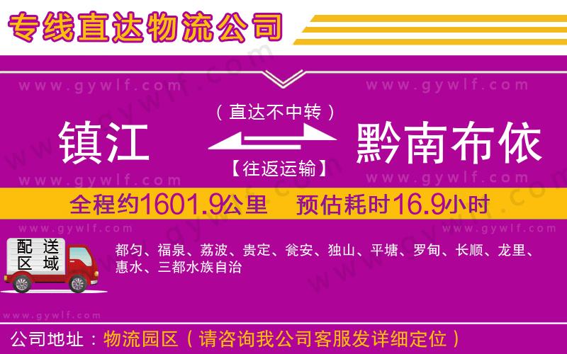 鎮(zhèn)江到黔南布依族苗族自治州物流公司 鎮(zhèn)江到黔南布依族苗族自治州物流公司