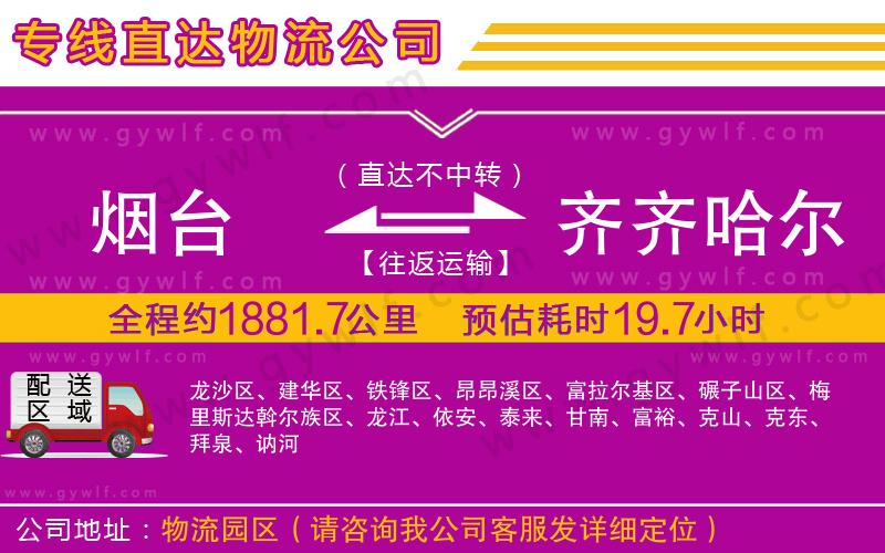 煙臺到齊齊哈爾物流公司 煙臺到齊齊哈爾物流公司