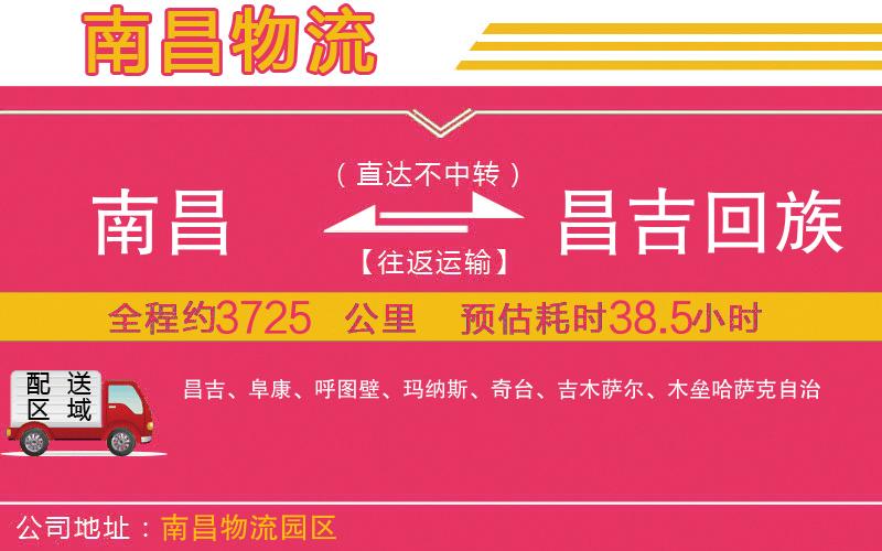 南昌到昌吉回族自治州物流公司 南昌到昌吉回族自治州物流公司