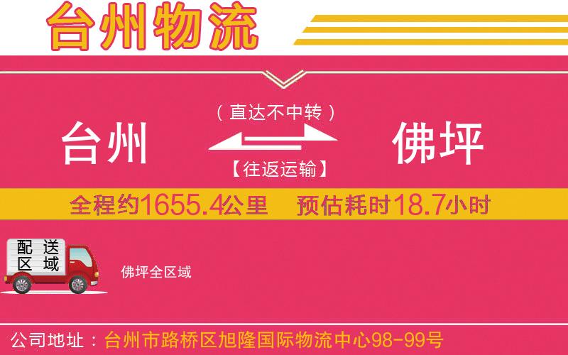 臺州到佛坪物流公司 臺州到佛坪物流公司