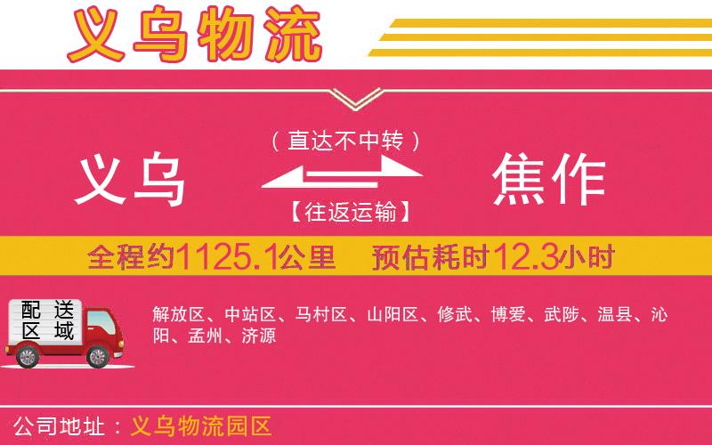 義烏到焦作物流公司 義烏到焦作物流公司