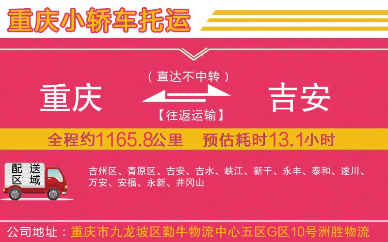 重慶到吉安物流公司 重慶到吉安物流公司