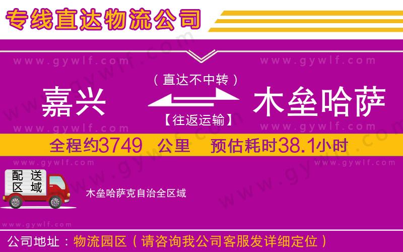 嘉興到木壘哈薩克自治物流公司 嘉興到木壘哈薩克自治物流公司