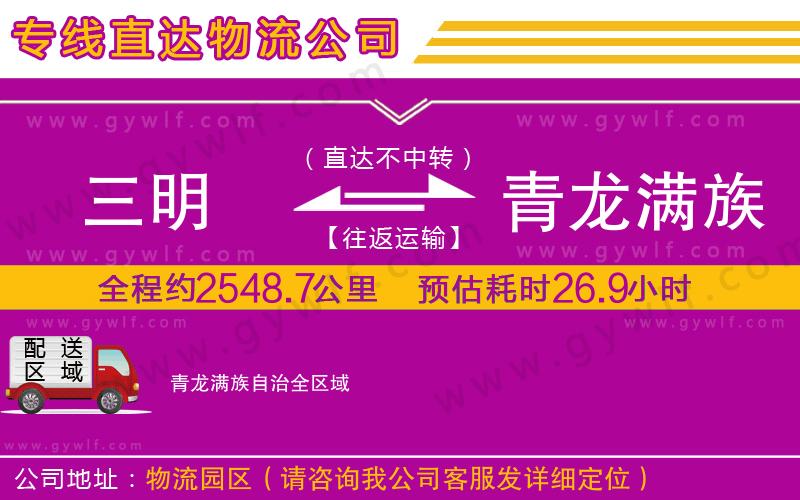 三明到青龍滿族自治物流公司 三明到青龍滿族自治物流公司