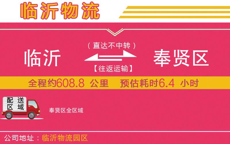臨沂到奉賢區(qū)物流公司 臨沂到奉賢區(qū)物流公司