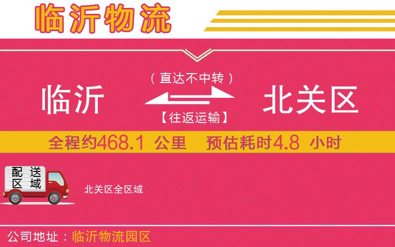 臨沂到北關(guān)區(qū)物流公司 臨沂到北關(guān)區(qū)物流公司