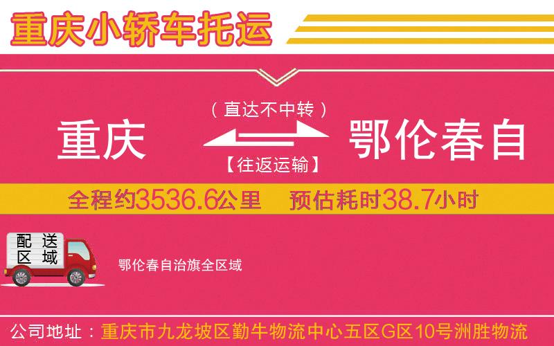 重慶到鄂倫春自治旗物流公司 重慶到鄂倫春自治旗物流公司