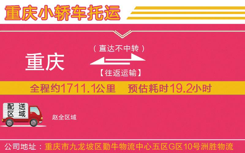 重慶到趙物流公司 重慶到趙物流公司