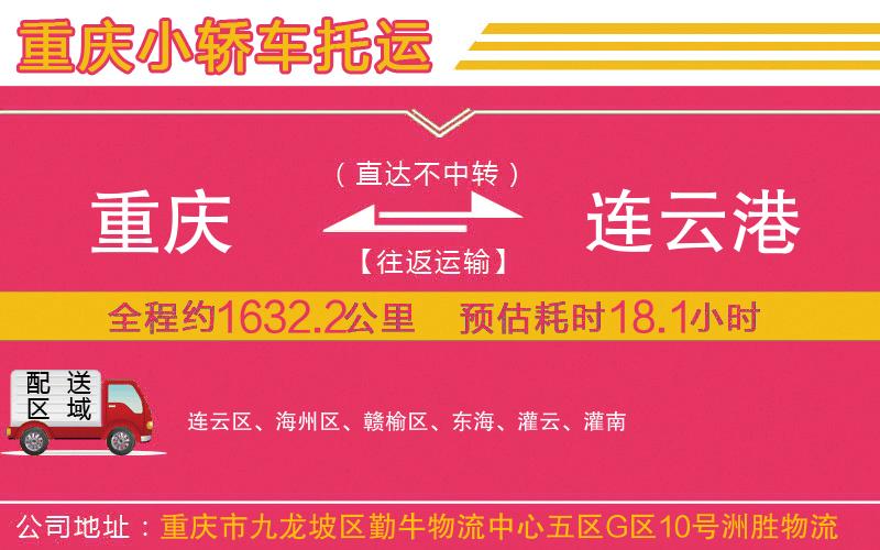 重慶到連云港物流公司 重慶到連云港物流公司