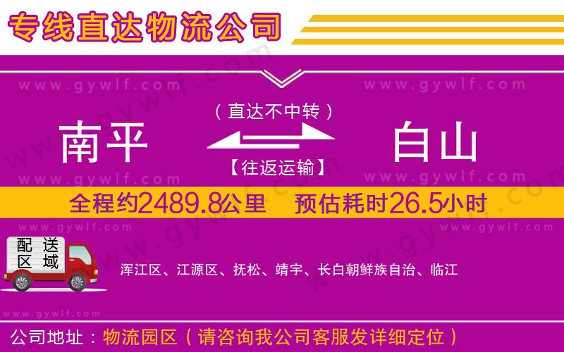 南平到白山物流公司 南平到白山物流公司