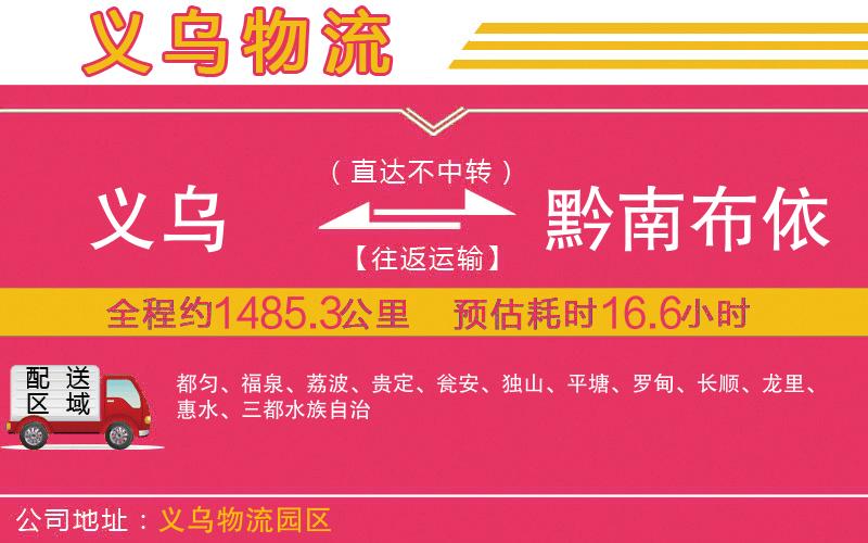 義烏到黔南布依族苗族自治州物流公司 義烏到黔南布依族苗族自治州物流公司