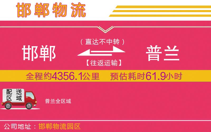 邯鄲到普蘭物流公司 邯鄲到普蘭物流公司