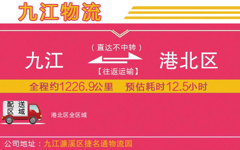 九江到港北區(qū)物流公司 九江到港北區(qū)物流公司