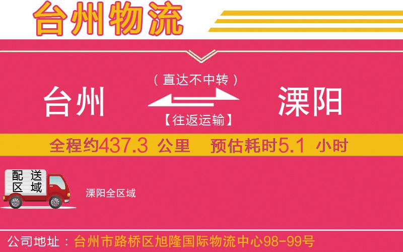 臺州到溧陽物流公司 臺州到溧陽物流公司