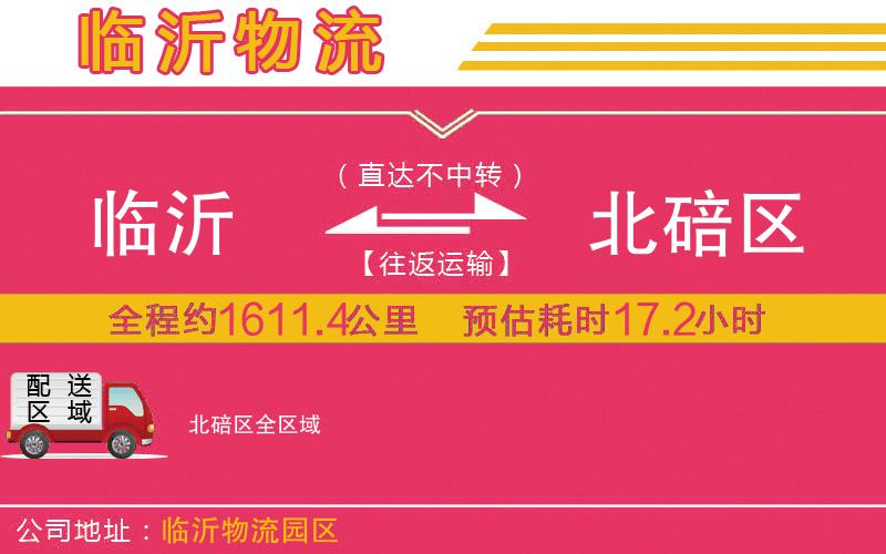 臨沂到北碚區(qū)物流公司 臨沂到北碚區(qū)物流公司