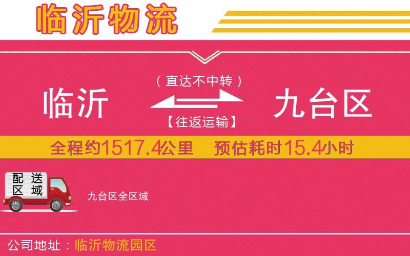 臨沂到九臺區(qū)物流公司 臨沂到九臺區(qū)物流公司