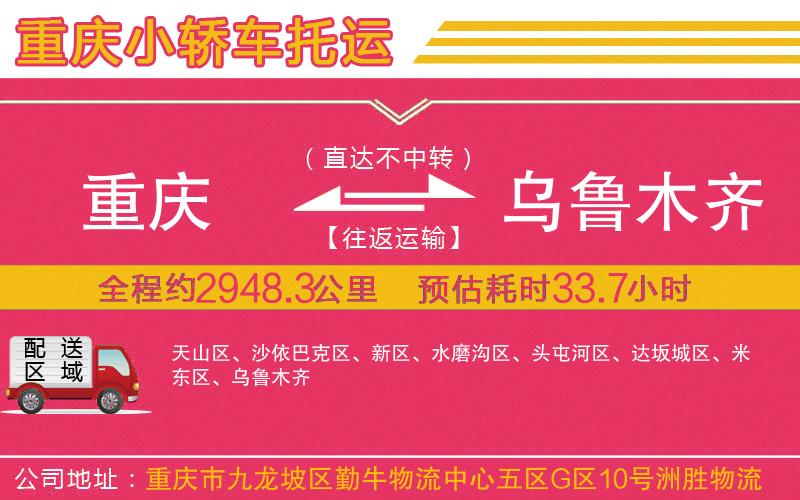 重慶到烏魯木齊物流公司 重慶到烏魯木齊物流公司