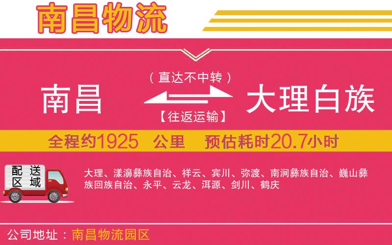 南昌到大理白族自治州物流公司 南昌到大理白族自治州物流公司