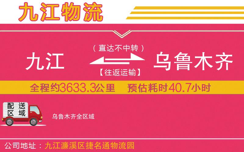 九江到烏魯木齊物流公司 九江到烏魯木齊物流公司