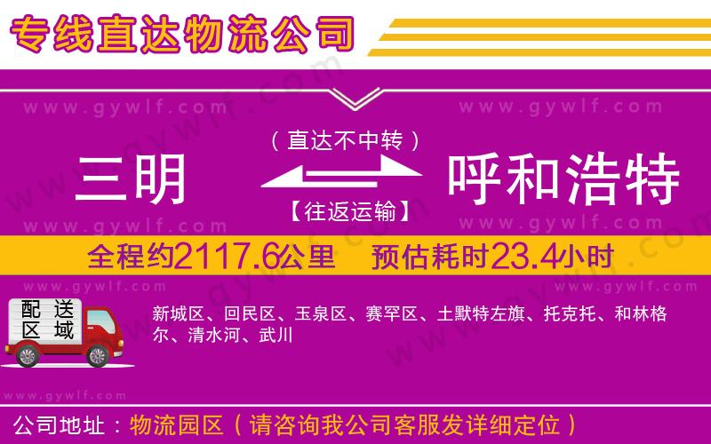 三明到呼和浩特物流公司 三明到呼和浩特物流公司