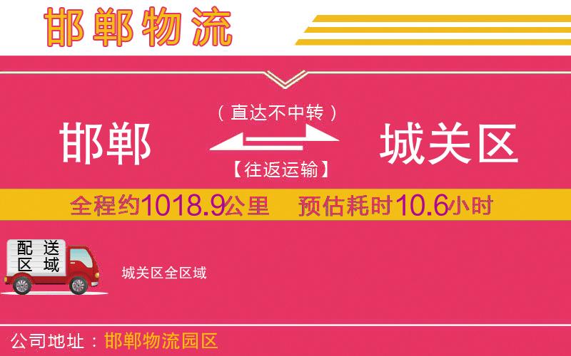 邯鄲到城關(guān)區(qū)物流公司 邯鄲到城關(guān)區(qū)物流公司