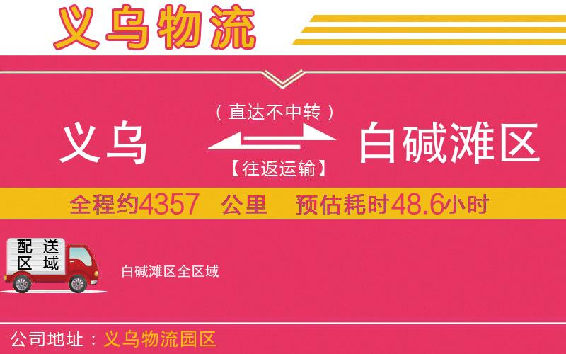 義烏到白堿灘區(qū)物流公司 義烏到白堿灘區(qū)物流公司