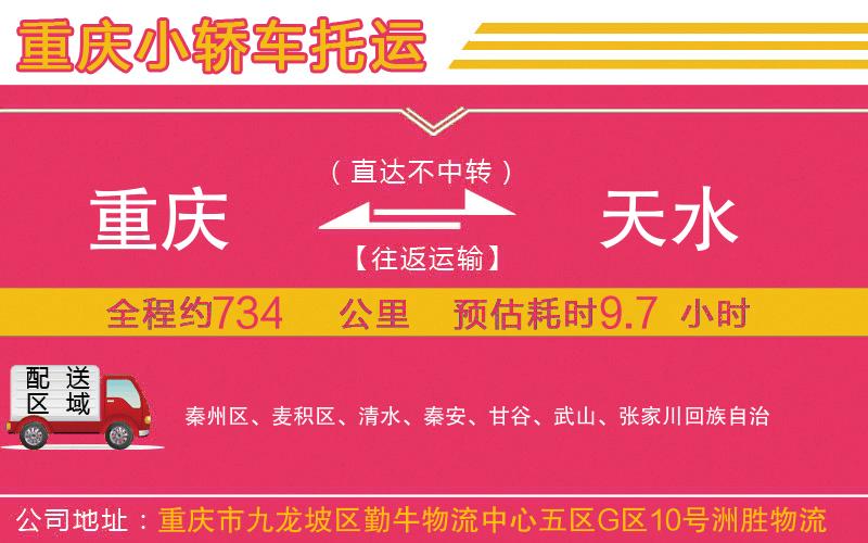 重慶到天水物流公司 重慶到天水物流公司