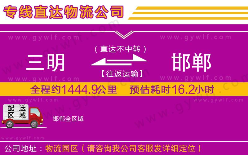 三明到邯鄲物流公司 三明到邯鄲物流公司