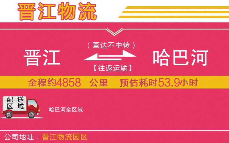 晉江到哈巴河物流公司 晉江到哈巴河物流公司