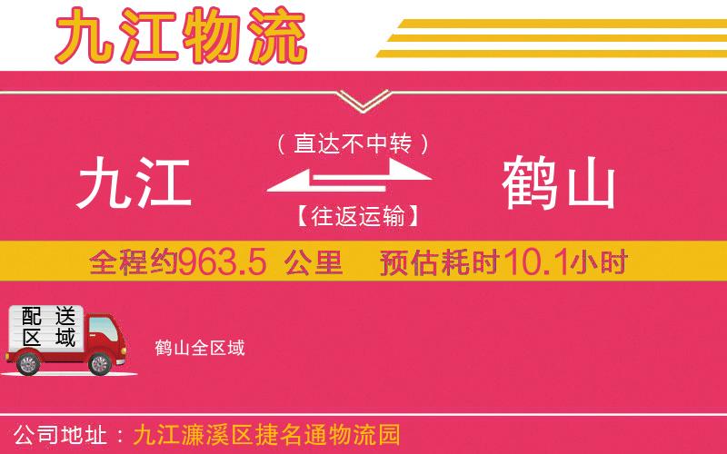 九江到鶴山物流公司 九江到鶴山物流公司