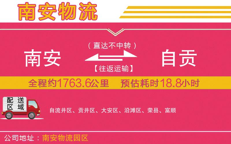 南安到自貢物流公司 南安到自貢物流公司