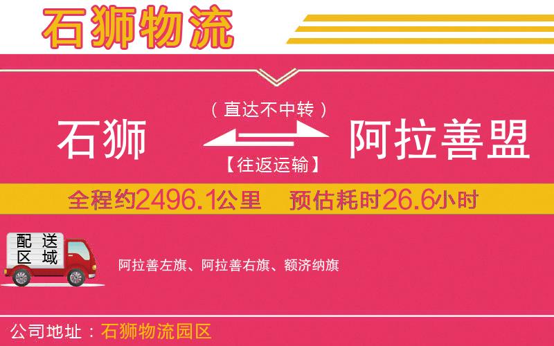石獅到阿拉善盟物流公司 石獅到阿拉善盟物流公司