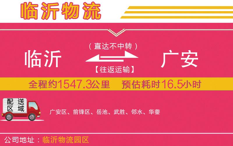 臨沂到廣安物流公司 臨沂到廣安物流公司