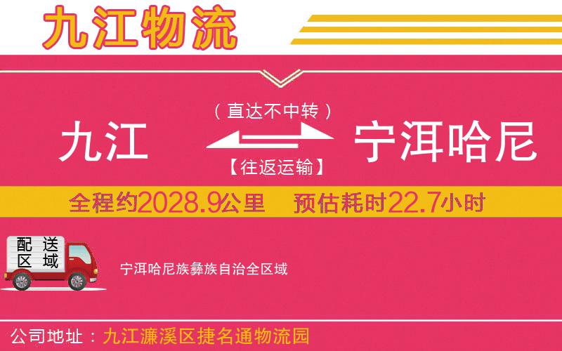 九江到寧洱哈尼族彝族自治物流公司 九江到寧洱哈尼族彝族自治物流公司