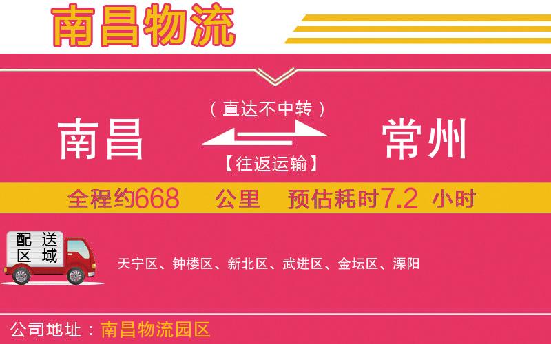 南昌到常州物流公司 南昌到常州物流公司