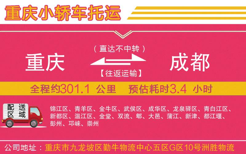 重慶到成都物流公司 重慶到成都物流公司