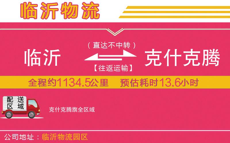 臨沂到克什克騰旗物流公司 臨沂到克什克騰旗物流公司