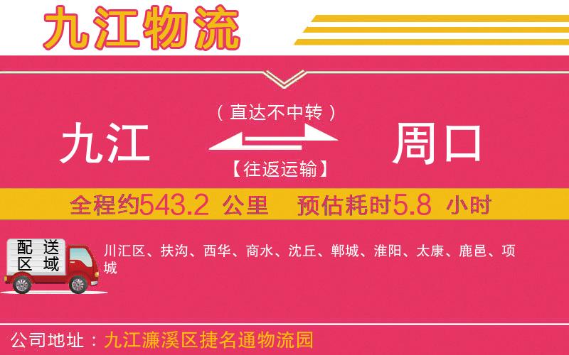 九江到周口物流公司 九江到周口物流公司