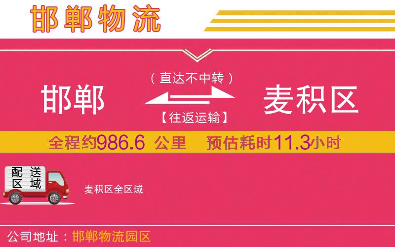 邯鄲到麥積區(qū)物流公司 邯鄲到麥積區(qū)物流公司