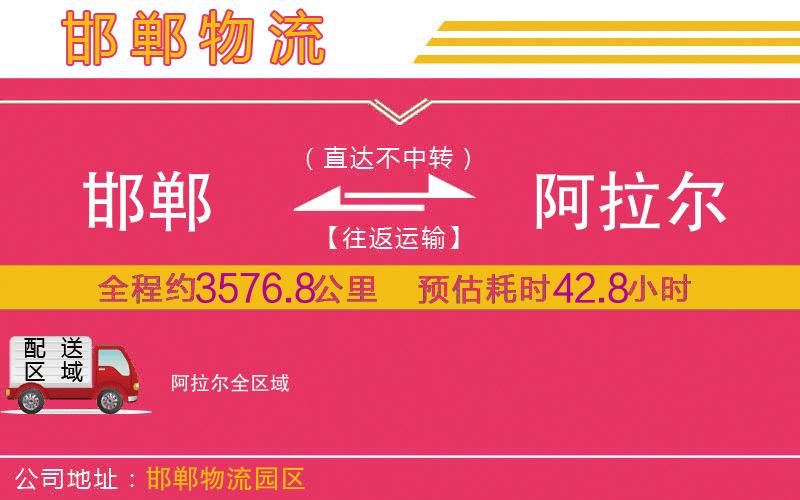 邯鄲到阿拉爾物流公司 邯鄲到阿拉爾物流公司