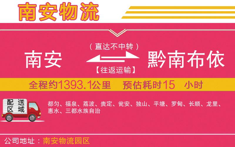 南安到黔南布依族苗族自治州物流公司 南安到黔南布依族苗族自治州物流公司