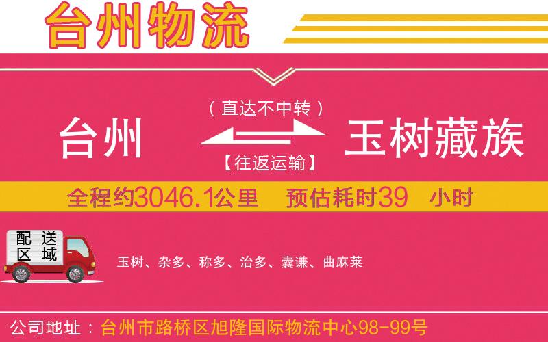 臺州到玉樹藏族自治州物流公司 臺州到玉樹藏族自治州物流公司