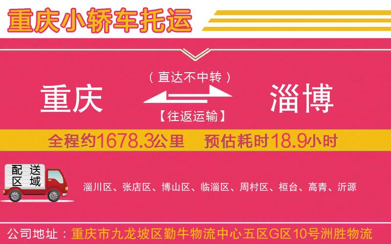 重慶到淄博物流公司 重慶到淄博物流公司