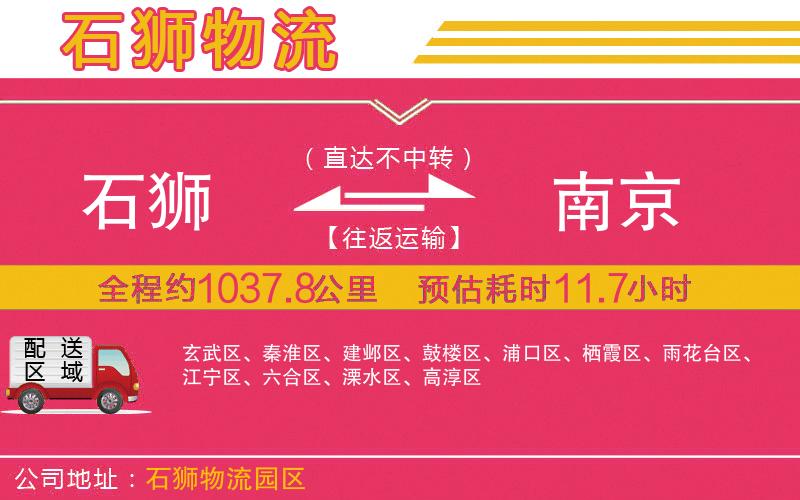 石獅到南京物流公司 石獅到南京物流公司