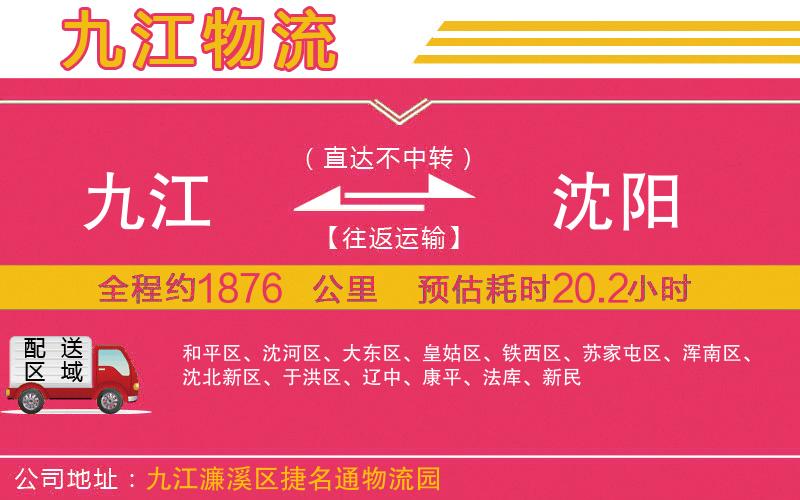九江到沈陽(yáng)物流公司 九江到沈陽(yáng)物流公司