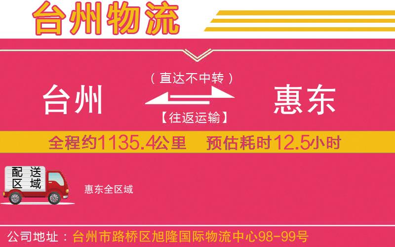 臺(tái)州到惠東物流公司 臺(tái)州到惠東物流公司